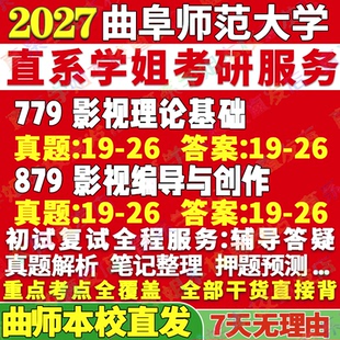 2027曲阜师范大学曲师大779影视理论基础879影视编导与创作戏剧与戏影考研真题网课辅导教材答案资料笔记题库讲义pdf考前冲刺