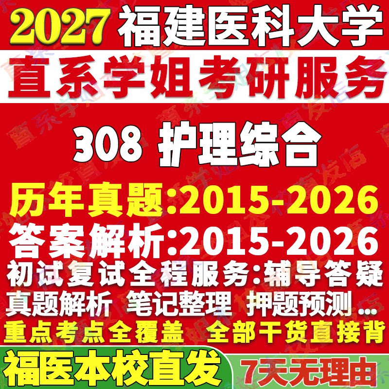 福医308护理综合学姐本校直发图片