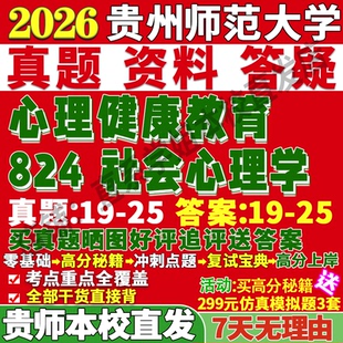 2027贵师大贵州师范大学824社会心理学贵州师范大学心理健康教育考研真题教材网课辅导答案资料笔记讲义考前冲刺押题考前冲刺