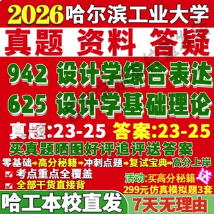2027哈尔滨工业大学哈工大625设计学基础理论942设计学综合表达考研真题复试教材资料答案网课辅导笔记讲义高分秘籍冲刺宝典