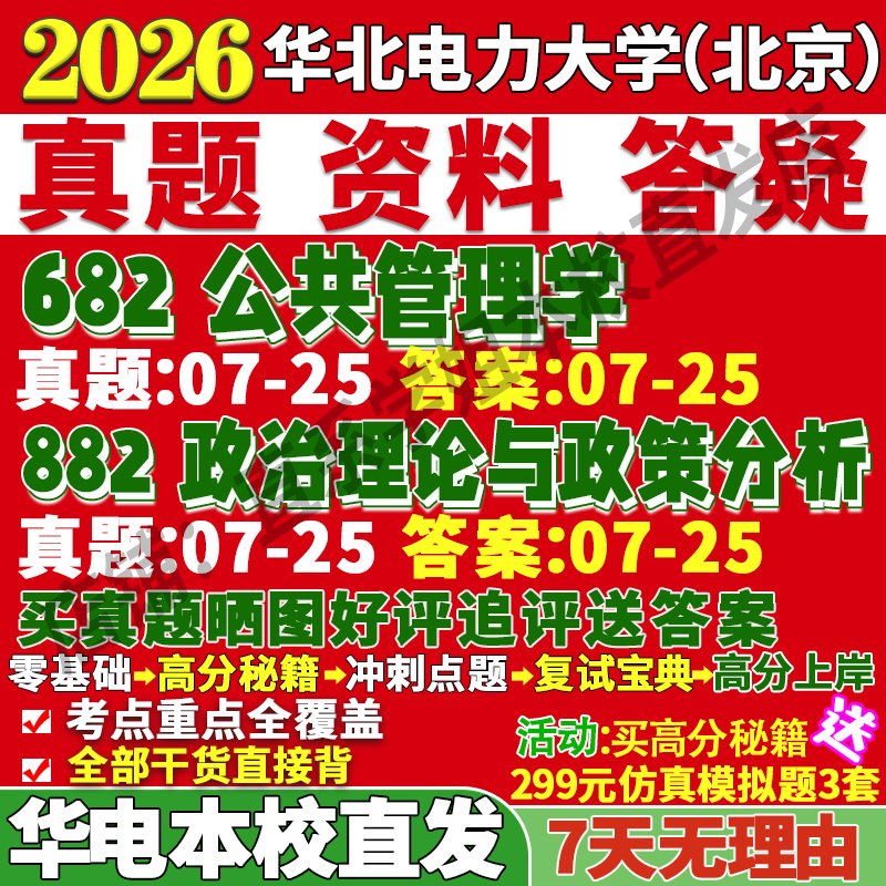 华电公共管理(682+882)本校直发