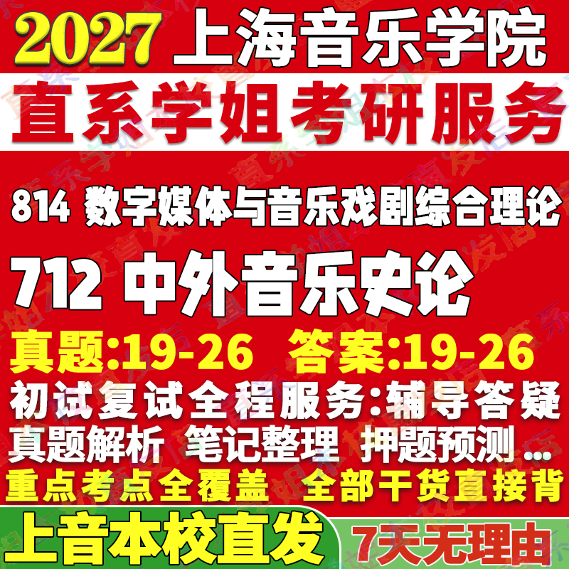 2027上海音乐学院上音712中外音乐史论814数字媒体与音乐戏剧综合理论考研真题网课辅导教材答案资料笔记讲义高分秘籍冲刺宝典 - 实物图