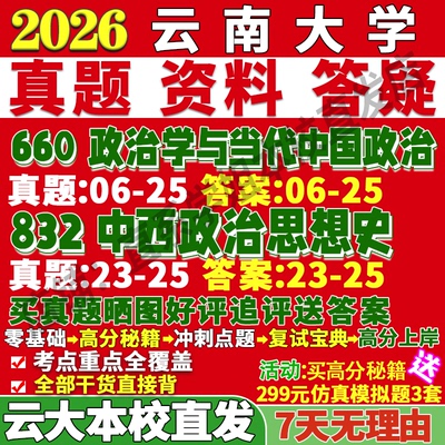 云大政治学660+832学姐本校直发