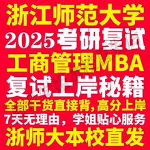 2025浙江师范大学浙师大工商管理硕士MBA专硕专业考研复试真题资料教材参考书英语口语辅导课程网课面试笔试调剂答疑