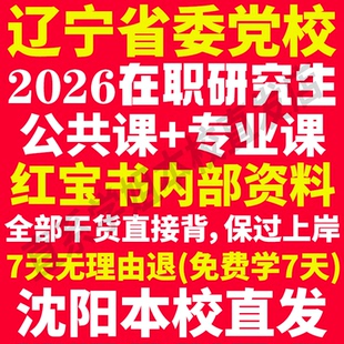 2026辽宁省委党校在职研究生入学考试历年真题资料教材网课题库一本通政治理论综合工商管理公共管理经济管理辽宁省党校研究生之家