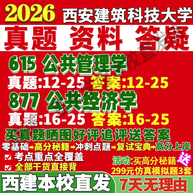 2026西安建筑科技大学615公共管理学877经济学考研真题复试网课辅导教材