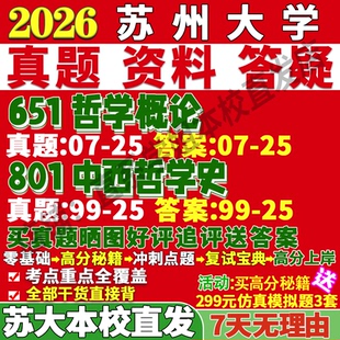 2027苏州大学苏大651哲学概论801中西哲学史考研真题网课复试辅导教材答案资料笔记讲义高分秘籍冲刺宝典考研复试辅导资料