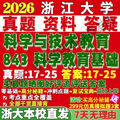 本校直发！2026浙大843科学教育