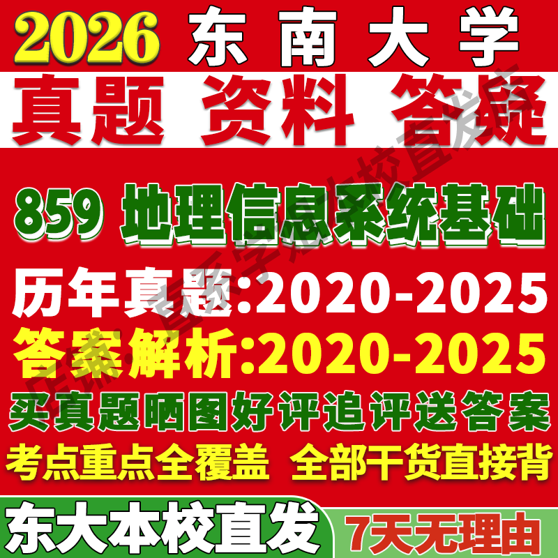 东大859地理信息系统本校直发