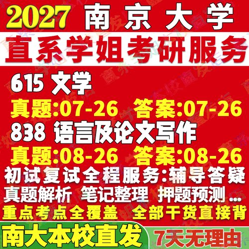 本校直发！南大语言文学615+838