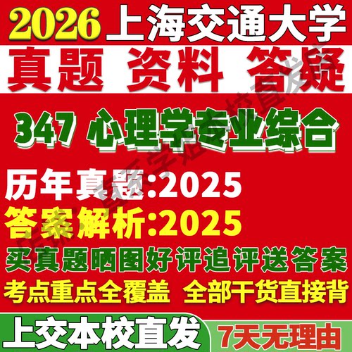 上交347心理学资料学姐本校直发