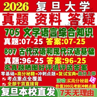 2026復旦大學705文學語言綜合知識807古代漢語和現代漢語基礎中國考研真題網課復試輔導教材答案資料筆記題庫講義pdf