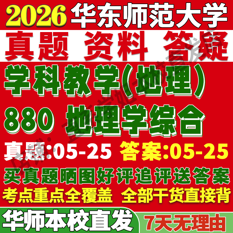 学姐本校直发!华师880地理学综合
