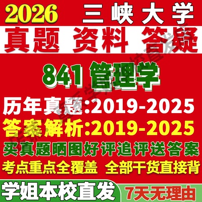 三峡841管理学学姐本校直发