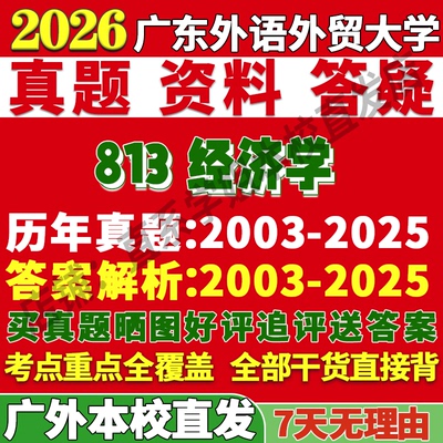 广外813经济学产业学姐本校直发