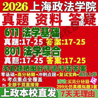 本校直发！上政法学学硕611+801