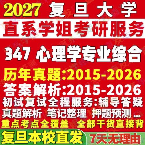 复旦347心理学专业学姐本校直发