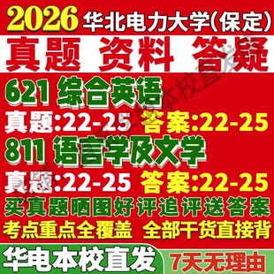 2027华北电力大学保定华电621综合英语811语言学及文学考研真题网课复试辅导教材答案资料视频试题笔记讲义高分秘籍冲刺宝典