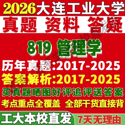 工大819管理学学姐本校直发