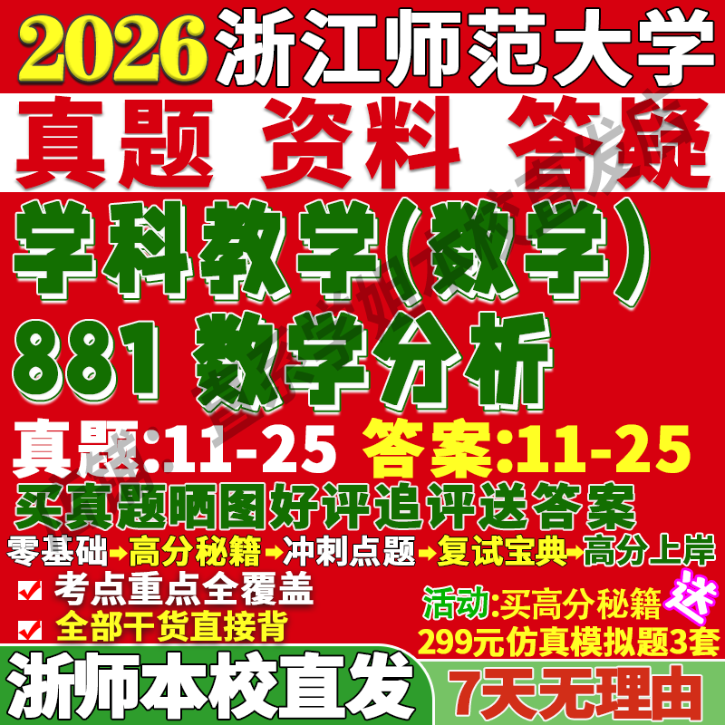 2026浙江师范大学浙师大881数学分析学科教学考研真题网课复试辅导教材答案资料
