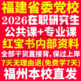 2026福建省委党校在职研究生入学考试历年真题教材题库网课资料一本通马克思主义哲学经济学政治学理论中国化研究福建省党校之家