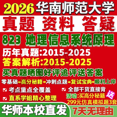 华师823地理信息学姐本校直发