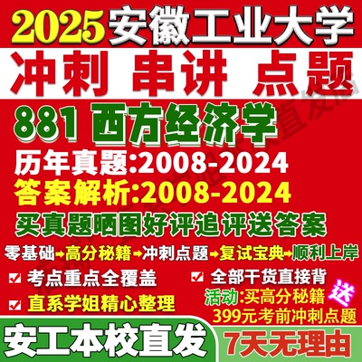 安工881西方经济学学姐本校直发