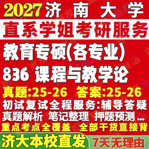 本校直发！济大836课程与教学论