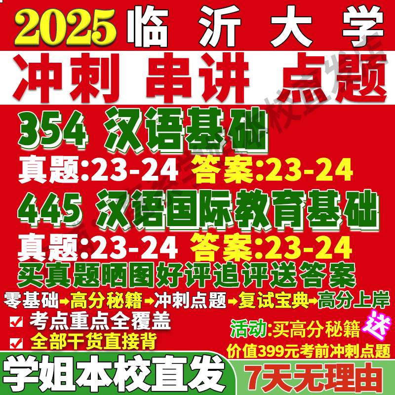 2026临沂大学临大354汉语基础445汉语国际教育基础国际中文教育专业专硕士考研真题教材资料复试辅导网课