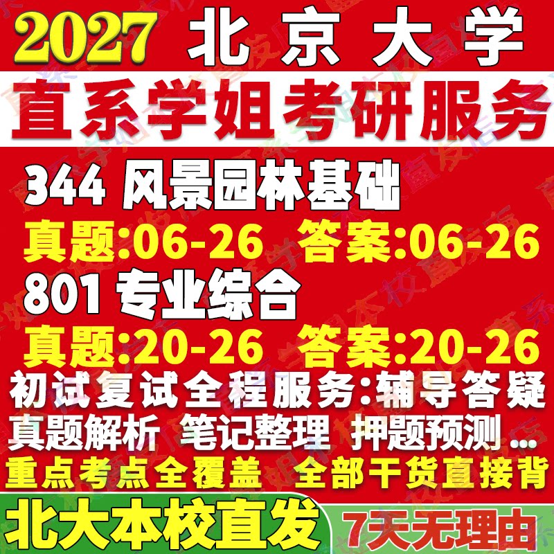 北大344+801风景园林本校直发图片