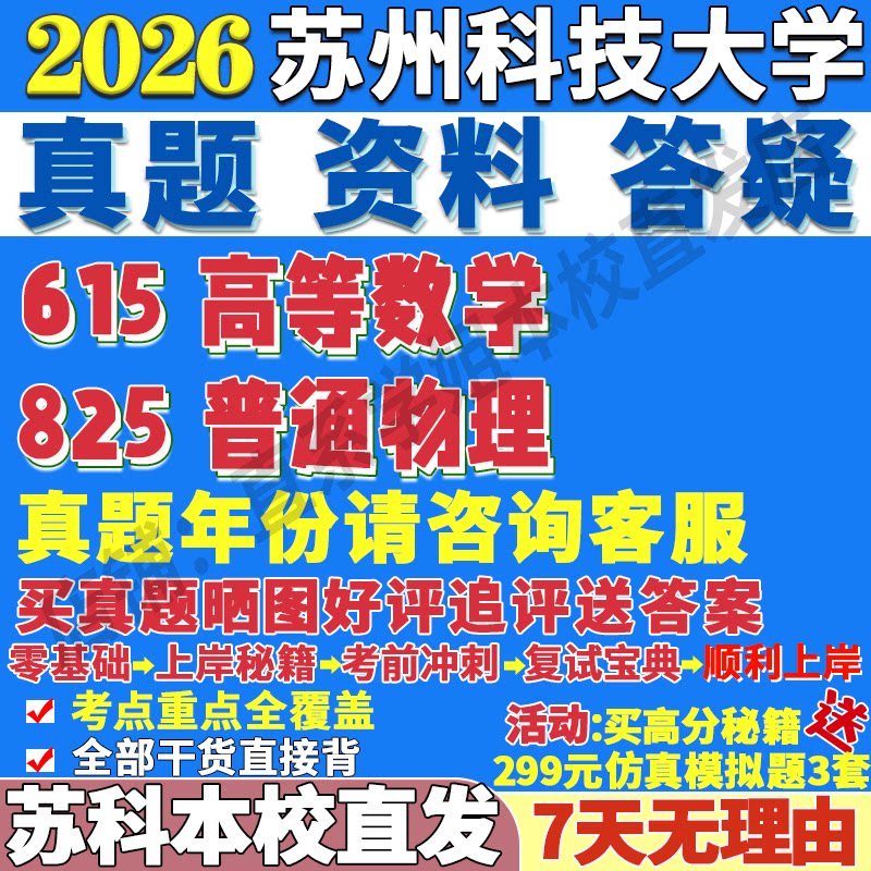 苏科大615高数825物理学姐直发