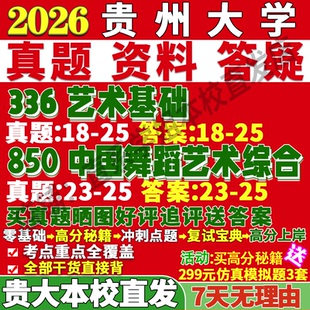 2026貴州大學貴大336藝術基礎850中國舞蹈藝術綜合考研真題網課復試輔導教材答案資料