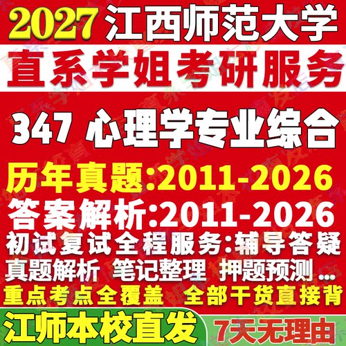 江师347心理学综合学姐本校直发