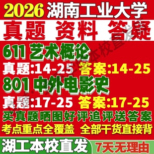 2027湖南工业大学湖工大611艺术概论801中外电影史考研真题复试教材资料答案网课辅导笔记考研复试辅导资料考前冲刺