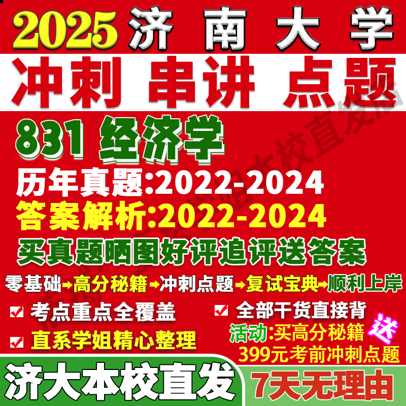 2026济南大学济大831经济学应用考研真题复试网课辅导教材资料答案