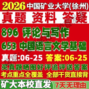 2027中国矿业大学徐州矿大653中国语言文学基础896评论与写作考研真题网课复试辅导教材答案资料笔记讲义高分秘籍冲刺宝典考前冲刺