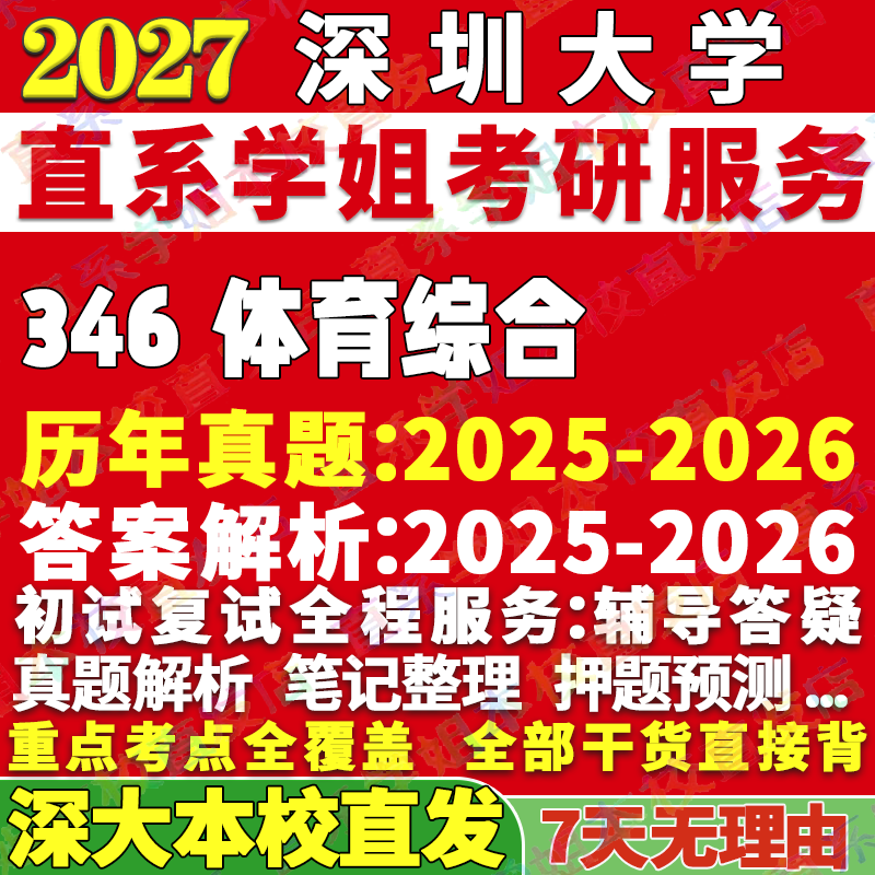 2027深圳大学深大346体育综合考研真题网课辅导教材答案资料笔记讲义高分秘籍冲刺宝典考研辅导资料考前冲刺