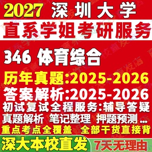 2027深圳大学深大346体育综合考研真题网课辅导教材答案资料笔记讲义高分秘籍冲刺宝典考研辅导资料考前冲刺