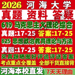 2027河海大学619马克思主义理论综合825思想政治教育理论与方法考研真题网课复试辅导教材答案资料考研复试辅导资料