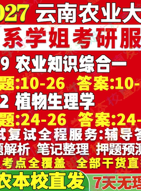 2027云南农业大学云农大339农业知识综合一812植物生理学资源利用与植物保护考研真题网课辅导教材答案资料视频试题考研辅导资料