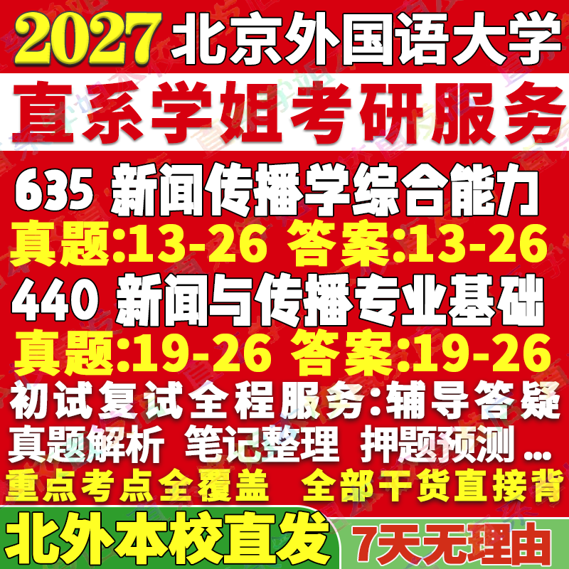 2027北京外国语大学北外635新闻传播学综合能力440新闻与传播专业基础考研真题网课辅导教材答案资料笔记考研辅导资料