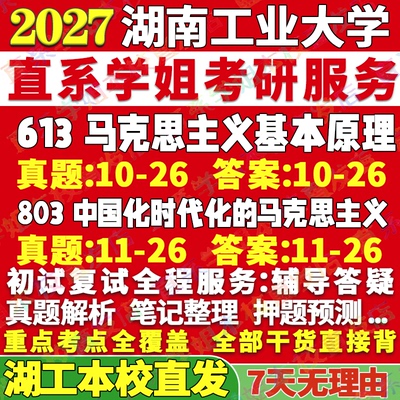 2027湖南工业大学工大613马克思主义基本原理803中国化时代化的马克思主义考研真题网课复试辅导教材答案资料视频试题笔记讲义高分