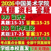 2027中国美术学院630设计史810设计学理论考研真题复试网课辅导教材资料答案笔记讲义高分秘籍冲刺宝典考研复试辅导资料