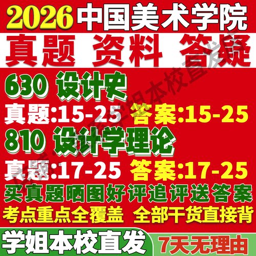 2026中国美术学院630设计史810设计学理论考研真题复试网课辅导教材资料答案笔记讲义高分秘籍冲刺宝典考前冲刺押题预测三套卷