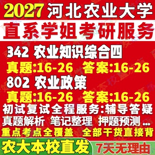 2027河北农业大学农大342农业知识综合四802农业政策考研真题网课辅导教材答案资料视频试题笔记讲义高分秘籍冲刺宝典考前冲刺