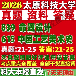 2026太原科技大学科大615中国工艺美术史839命题设计考研真题复试教材资料答案网课辅导笔记讲义高分秘籍冲刺宝典