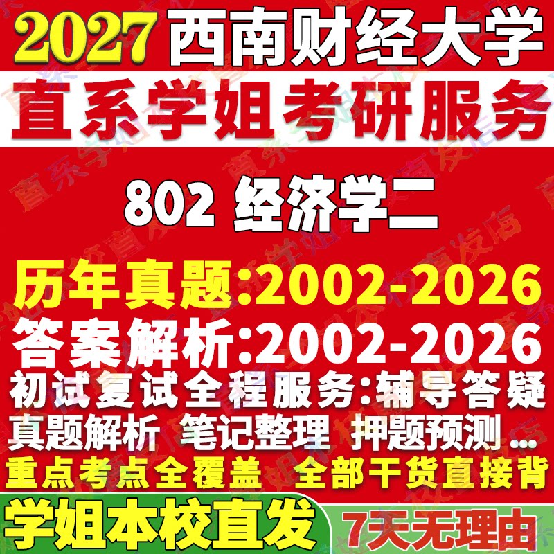 西财802经济学二学姐本校直发图片