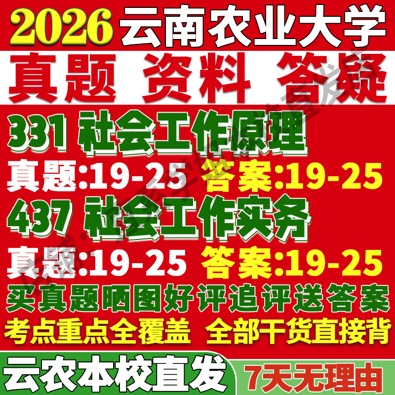 2026云南农业大学云农大331社会工作原理437社会工作实务专业专硕士考研真题网课复试辅导教材答案资料