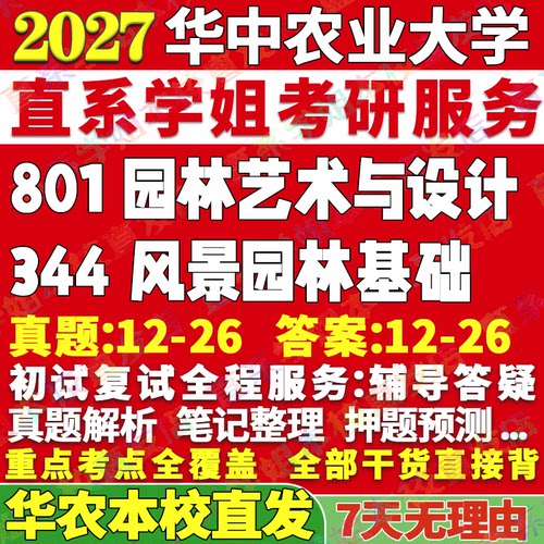 华农风景园林(344+910)本校直发