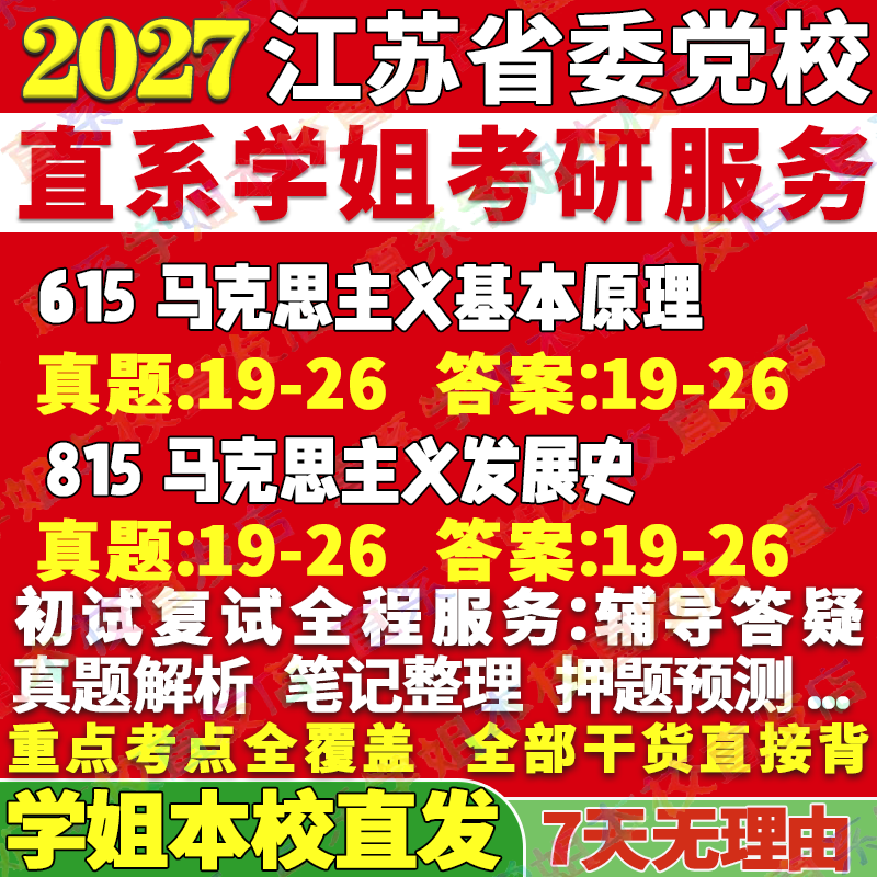 江苏党校马理论615+815本校直发